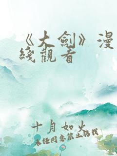 《大剑》漫画在线观看