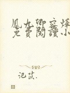 凤九卿容烨全文免费阅读小说无弹窗