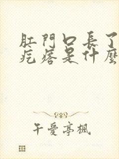 肛门口长了个硬疙瘩是什么原因