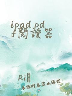ipad pdf阅读器