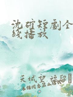 沈确短剧全集在线播放
