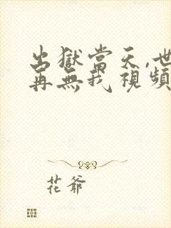 出狱当天,世间再无我视频
