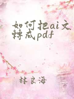 如何把ai文件转成pdf
