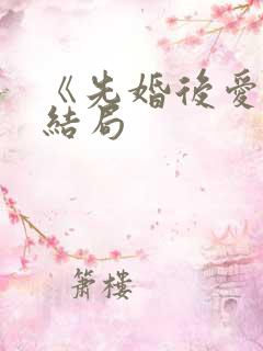 《先婚后爱》大结局