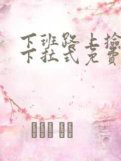 下班路上捡到蛇下拉式免费阅读