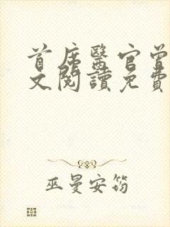 首席医官曾毅全文阅读免费