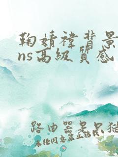 鞠婧祎背景图ins高级质感