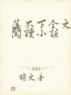 落不下全文免费阅读小说