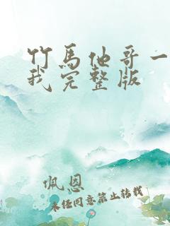 竹马他哥一直撩我完整版