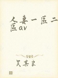 人妻一区二区三区av