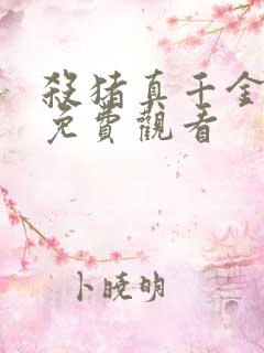 杀猪真千金短剧免费观看