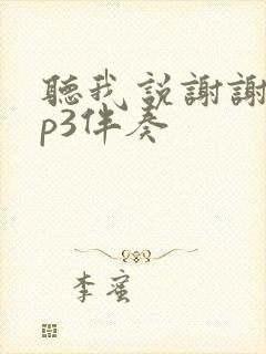 听我说谢谢你mp3伴奏