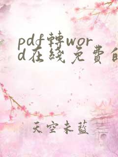 pdf转word在线免费的软件