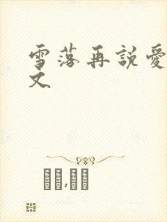 雪落再说爱你全文