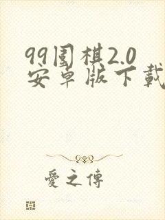 99围棋2.0安卓版下载