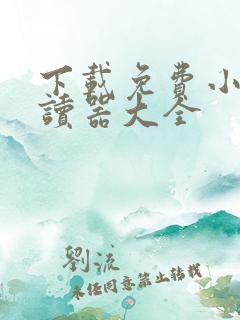 下载免费小说阅读器大全