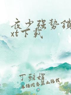 夜少强势锁婚txt下载
