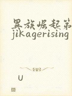 异族崛起第2章jikagerising