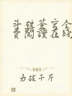 斗破苍穹全文免费阅读在线阅读