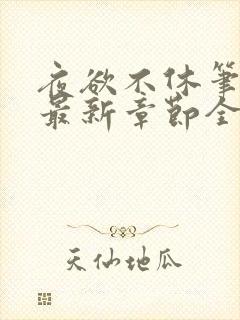 夜欲不休笔趣阁最新章节全文免费阅读