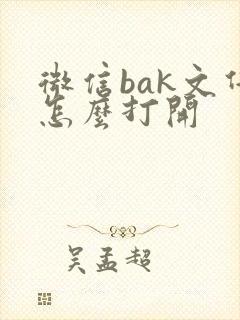 微信bak文件怎么打开