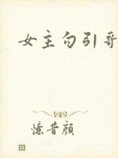 女主勾引哥哥