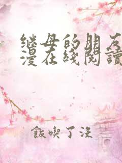 继母的朋友们韩漫在线阅读