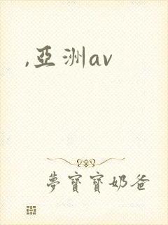 ,亚洲av