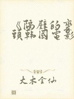 《隔壁的变态老头韩国电影免费看