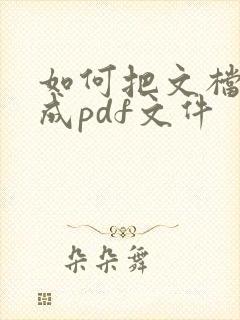 如何把文档扫描成pdf文件