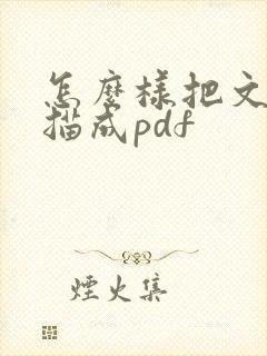 怎么样把文件扫描成pdf