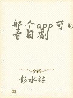 哪个app可以看日剧