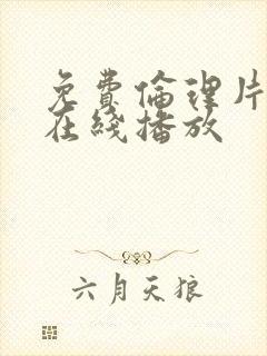 免费伦理片手机在线播放
