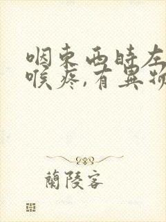 咽东西时左边咽喉疼,有异物感