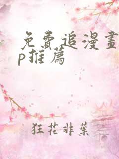免费追漫画app推荐