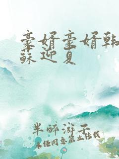 豪婿豪婿韩三千苏迎夏