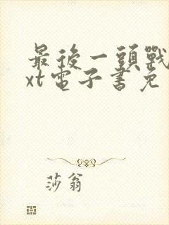 最后一头战象txt电子书免费下载
