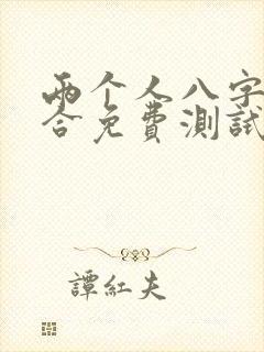 两个人八字合不合免费测试