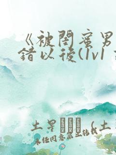 《被闺蜜男友上错以后(1v1 高h)》最新章节