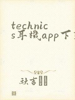 technics耳机app下载