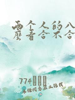两个人的八字怎么看合不合