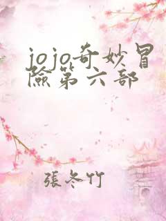 jojo奇妙冒险第六部