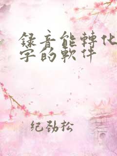 录音能转化为文字的软件