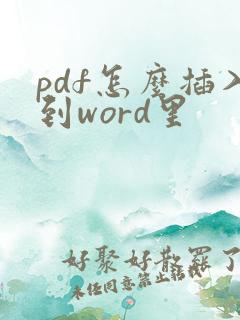 pdf怎么插入到word里