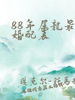 88年属龙最佳婚配表