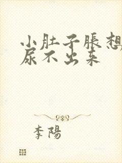 小肚子胀想尿又尿不出来