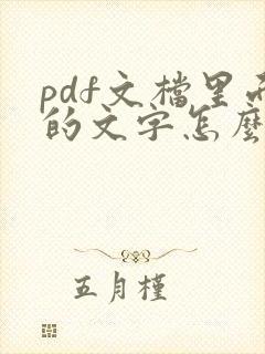 pdf文档里面的文字怎么编辑