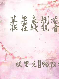 苹果未删减完整版在线观看
