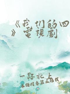 《我们的四十年》电视剧