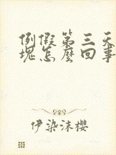 例假第三天有血块怎么回事